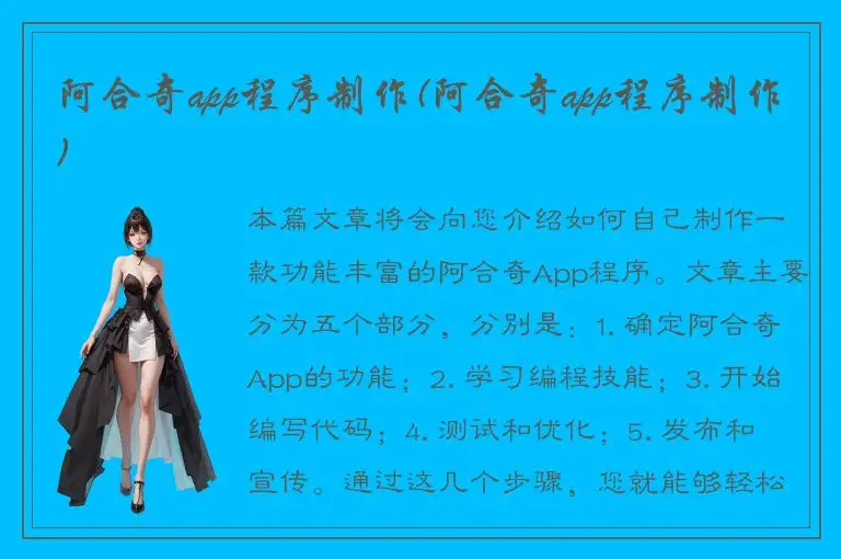 阿合奇app程序制作(阿合奇app程序制作)