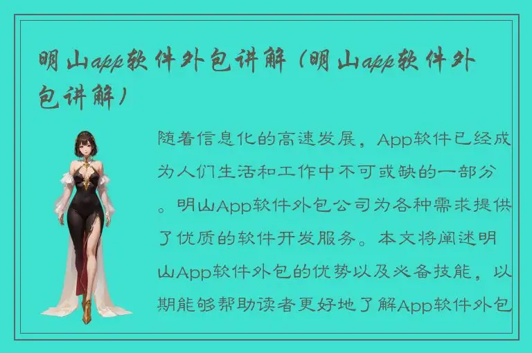 明山app软件外包讲解 (明山app软件外包讲解)