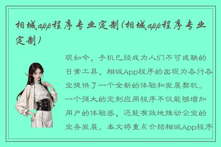 相城app程序专业定制(相城app程序专业定制)