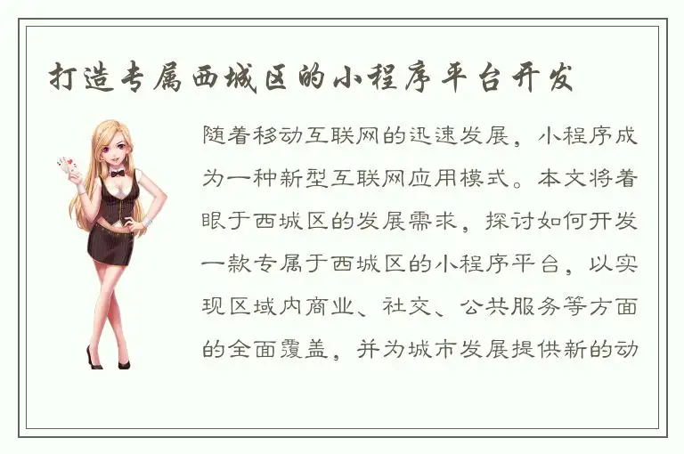 打造专属西城区的小程序平台开发