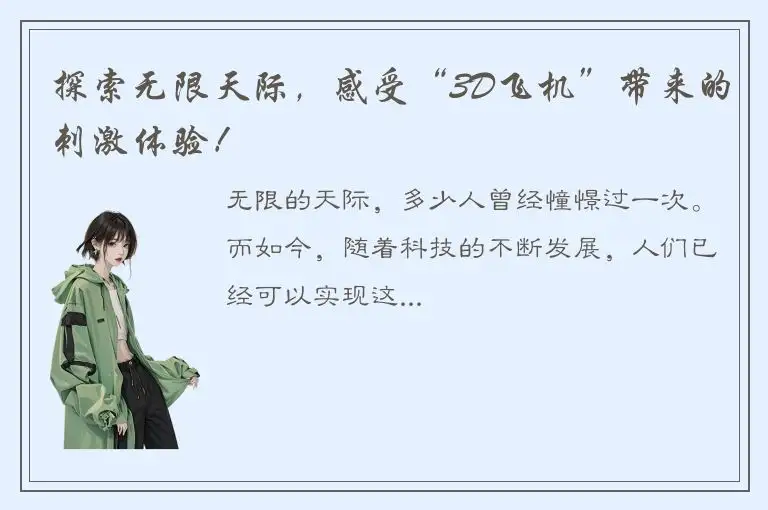 探索无限天际，感受“3D飞机”带来的刺激体验！