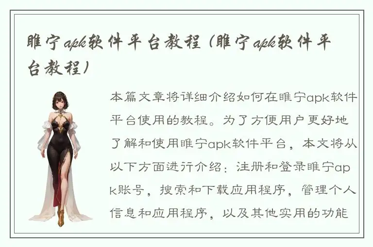 睢宁apk软件平台教程 (睢宁apk软件平台教程)