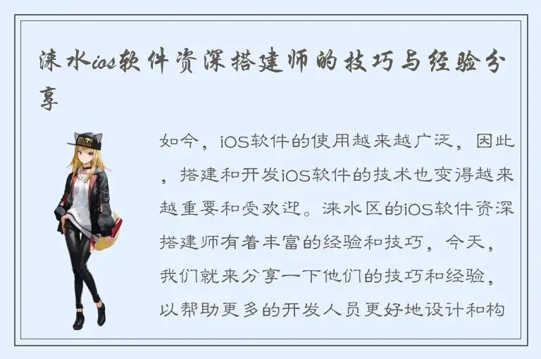 涞水ios软件资深搭建师的技巧与经验分享