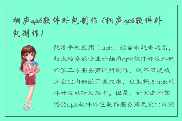 桐庐apk软件外包制作 (桐庐apk软件外包制作)