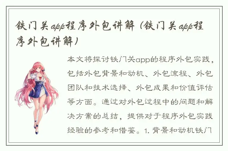 铁门关app程序外包讲解 (铁门关app程序外包讲解)