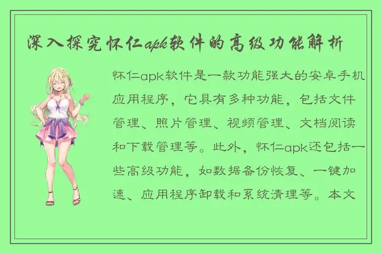 深入探究怀仁apk软件的高级功能解析