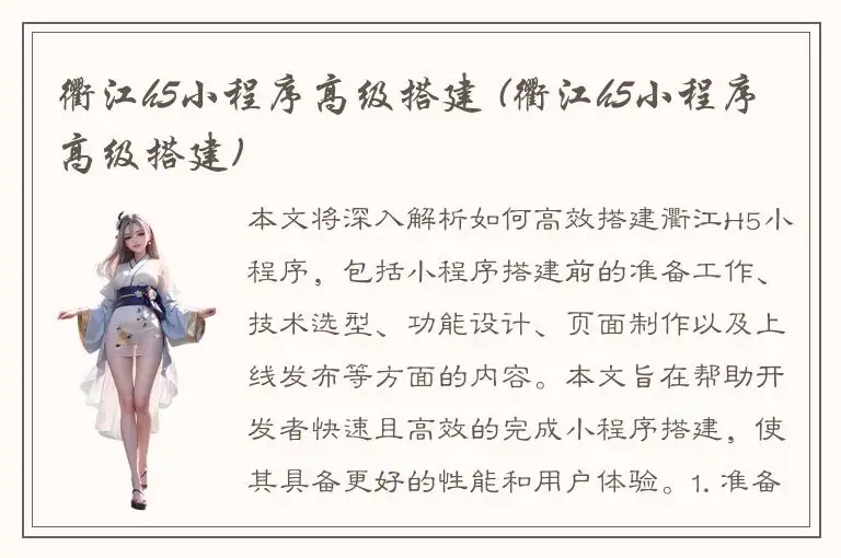 衢江h5小程序高级搭建 (衢江h5小程序高级搭建)