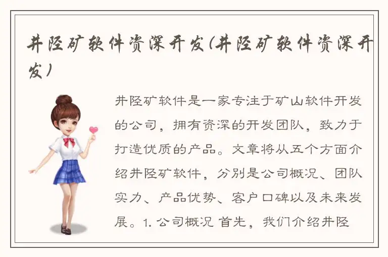 井陉矿软件资深开发(井陉矿软件资深开发)