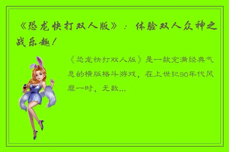 《恐龙快打双人版》：体验双人众神之战乐趣！