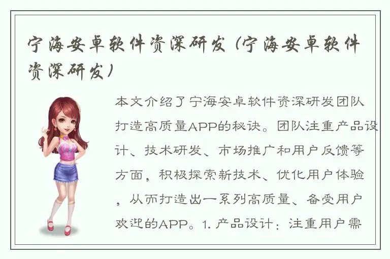 宁海安卓软件资深研发 (宁海安卓软件资深研发)