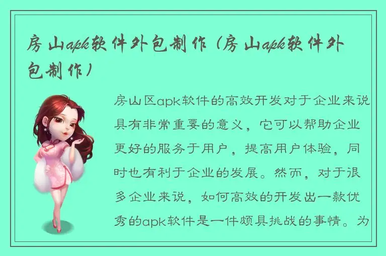 房山apk软件外包制作 (房山apk软件外包制作)