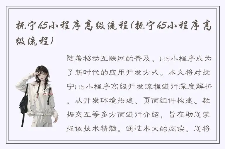 抚宁h5小程序高级流程(抚宁h5小程序高级流程)