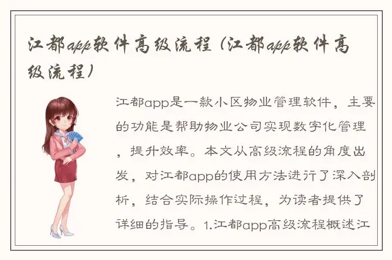 江都app软件高级流程 (江都app软件高级流程)