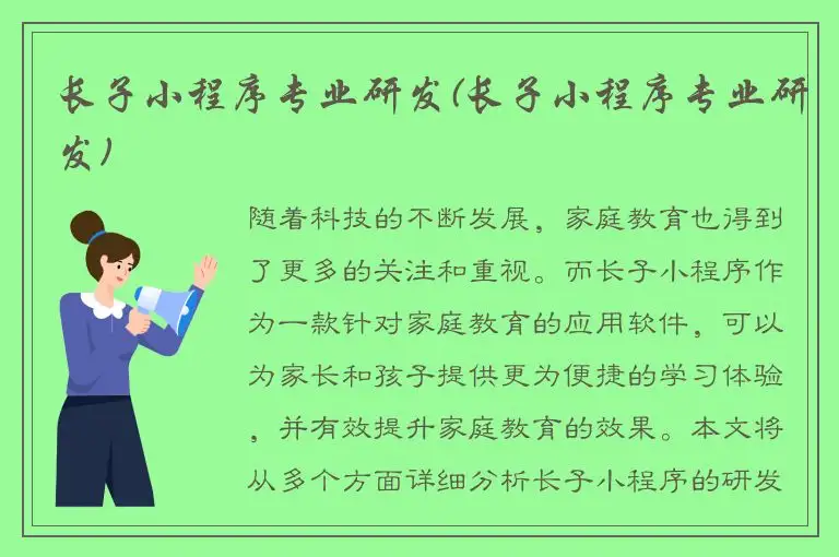 长子小程序专业研发(长子小程序专业研发)