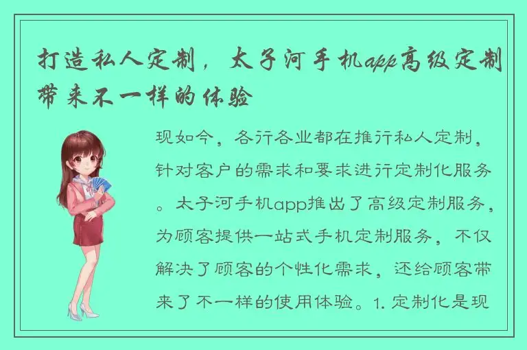 打造私人定制，太子河手机app高级定制带来不一样的体验