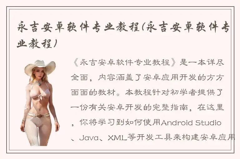 永吉安卓软件专业教程(永吉安卓软件专业教程)