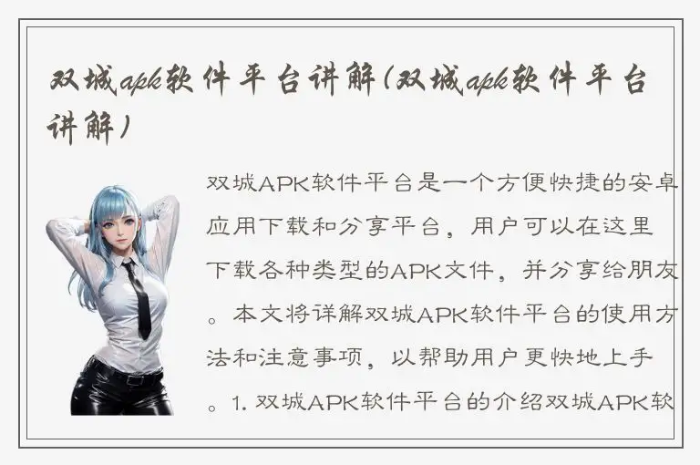 双城apk软件平台讲解(双城apk软件平台讲解)