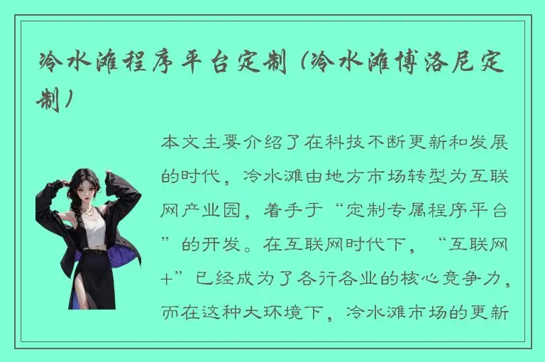 冷水滩程序平台定制 (冷水滩博洛尼定制)