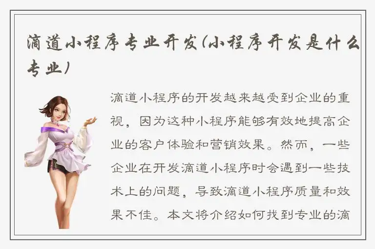 滴道小程序专业开发(小程序开发是什么专业)