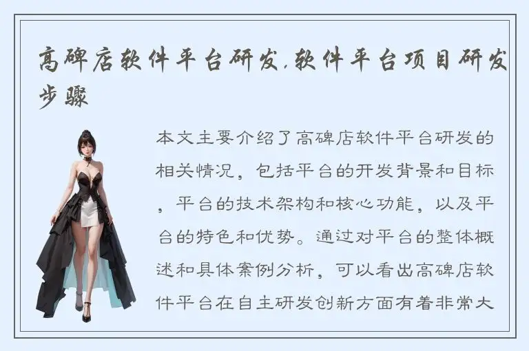 高碑店软件平台研发,软件平台项目研发步骤