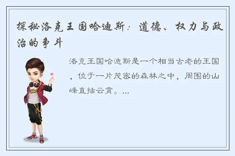 探秘洛克王国哈迪斯：道德、权力与政治的争斗