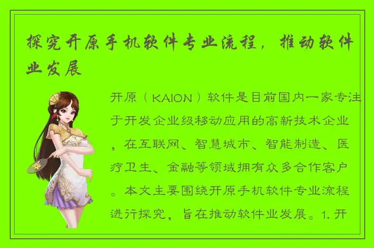 探究开原手机软件专业流程，推动软件业发展