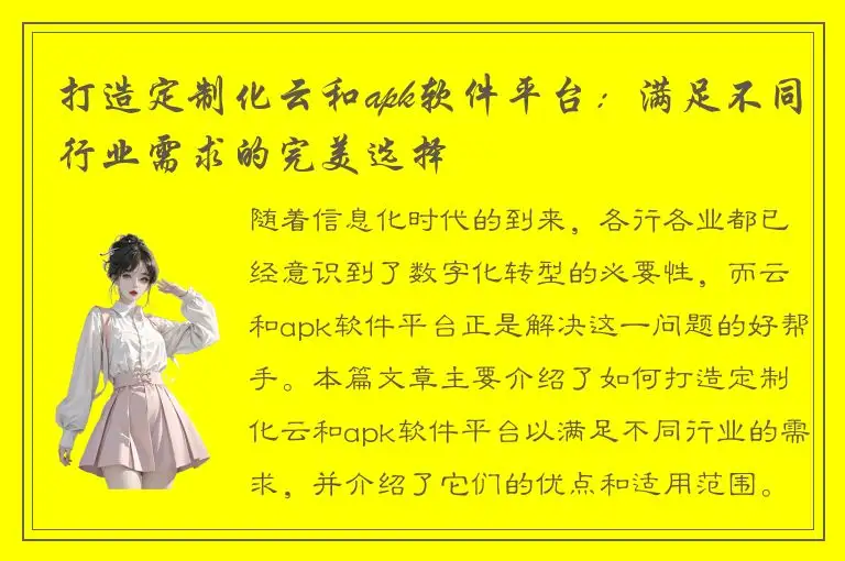 打造定制化云和apk软件平台：满足不同行业需求的完美选择
