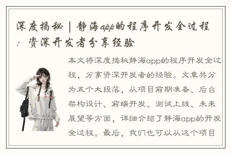 深度揭秘 | 静海app的程序开发全过程：资深开发者分享经验