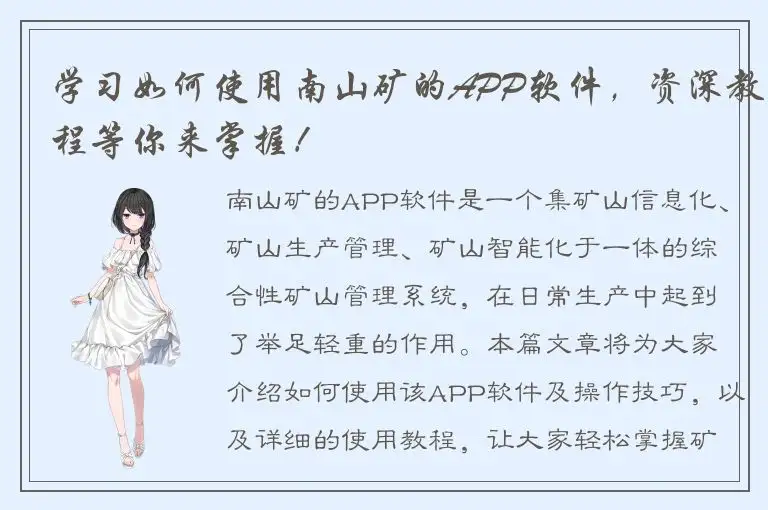 学习如何使用南山矿的APP软件，资深教程等你来掌握！