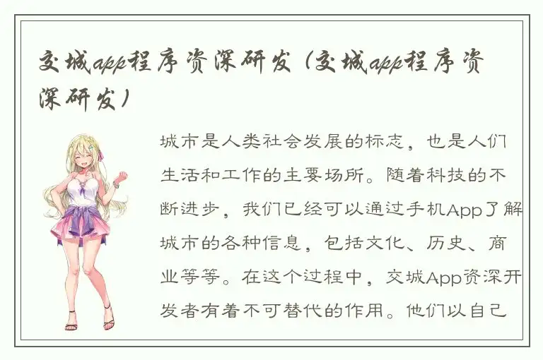 交城app程序资深研发 (交城app程序资深研发)