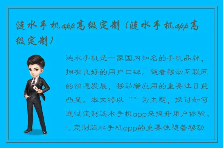 涟水手机app高级定制 (涟水手机app高级定制)