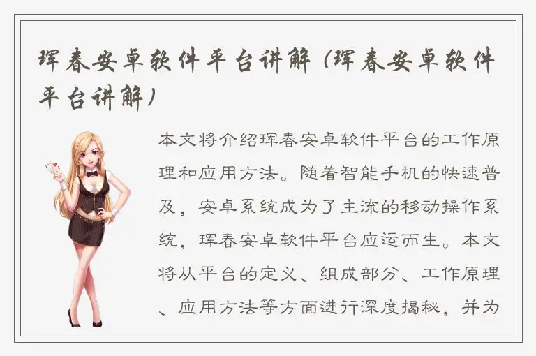 珲春安卓软件平台讲解 (珲春安卓软件平台讲解)