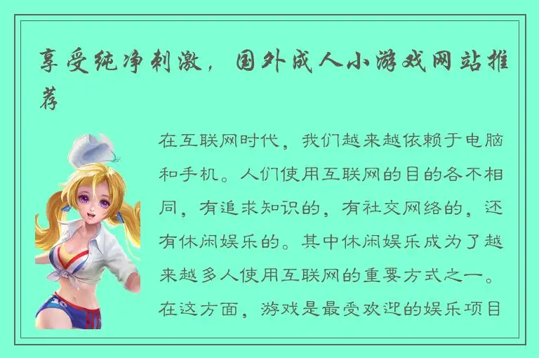 享受纯净刺激，国外成人小游戏网站推荐