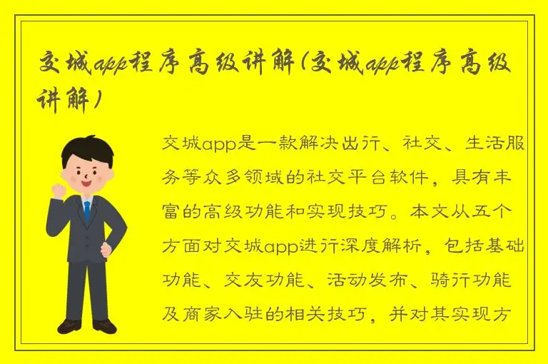 交城app程序高级讲解(交城app程序高级讲解)