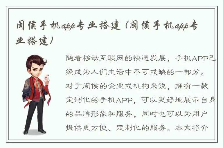 闽侯手机app专业搭建 (闽侯手机app专业搭建)
