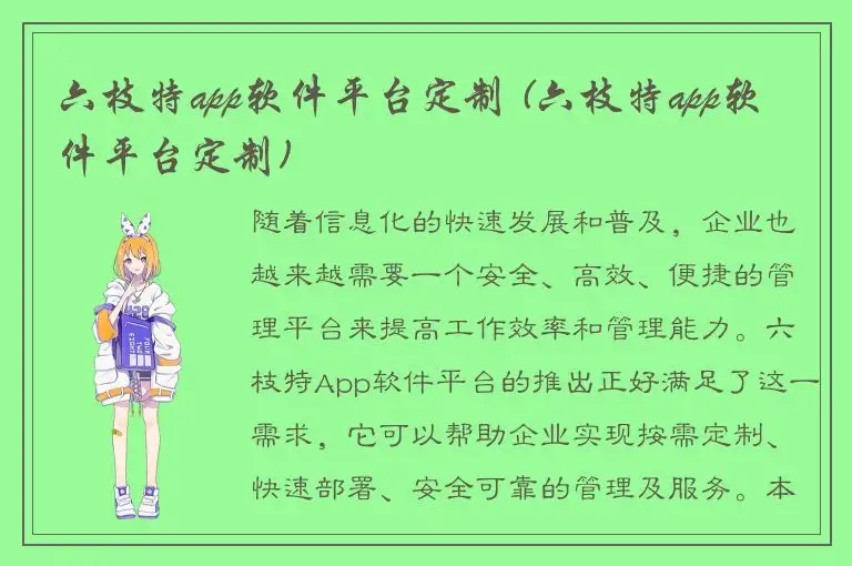 六枝特app软件平台定制 (六枝特app软件平台定制)