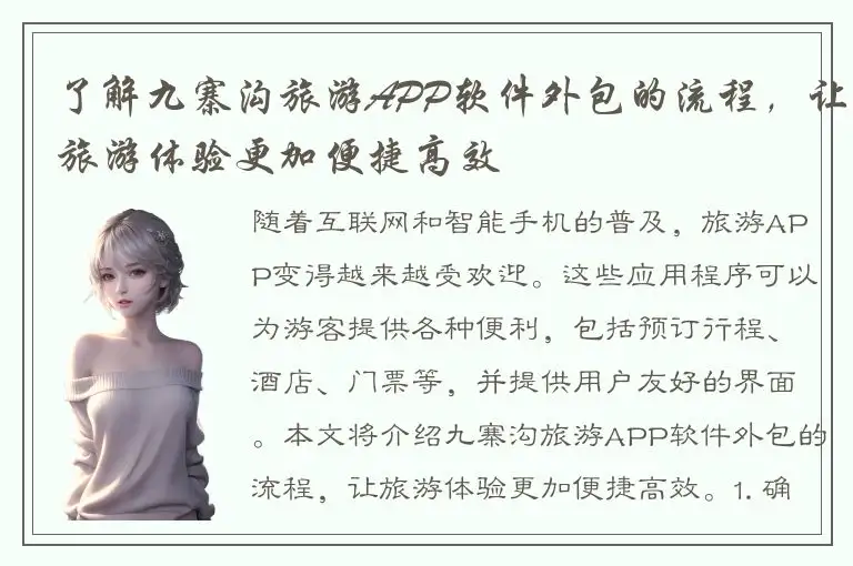 了解九寨沟旅游APP软件外包的流程，让旅游体验更加便捷高效