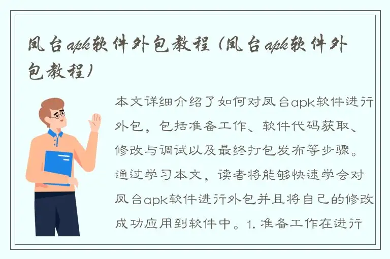 凤台apk软件外包教程 (凤台apk软件外包教程)