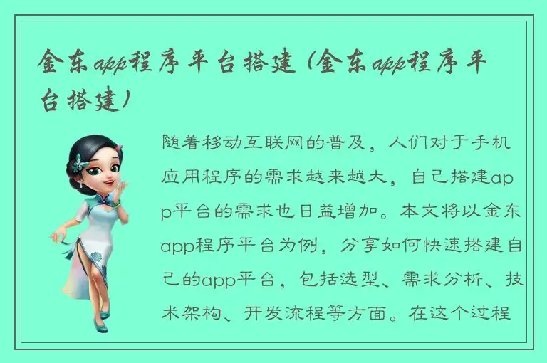 金东app程序平台搭建 (金东app程序平台搭建)