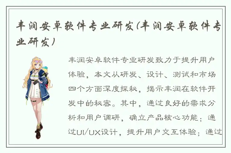 丰润安卓软件专业研发(丰润安卓软件专业研发)