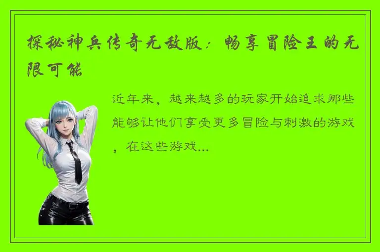 探秘神兵传奇无敌版：畅享冒险王的无限可能