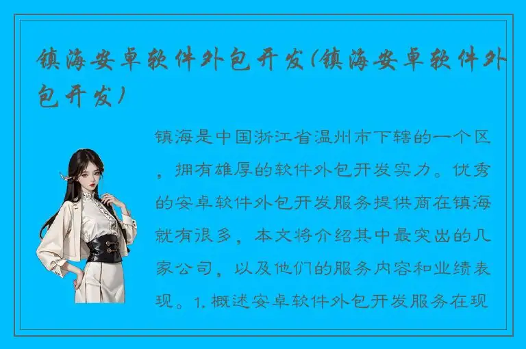 镇海安卓软件外包开发(镇海安卓软件外包开发)