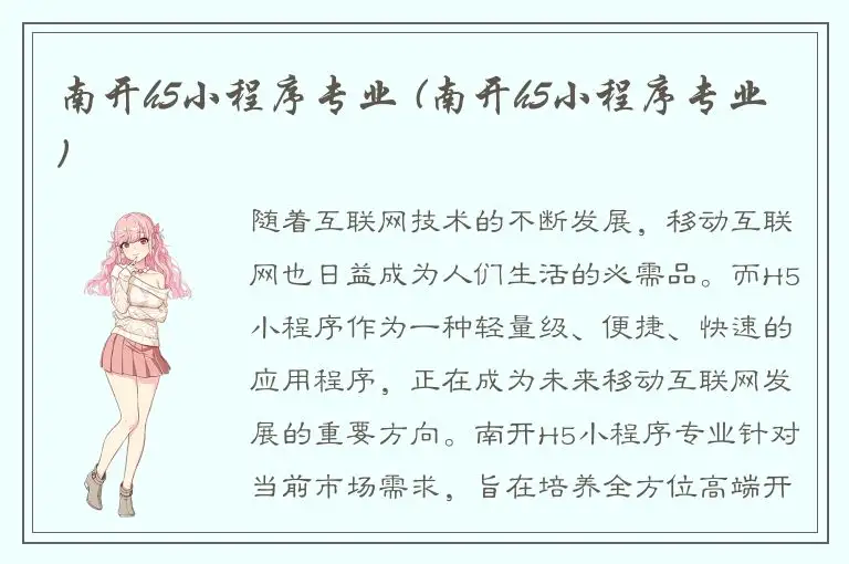 南开h5小程序专业 (南开h5小程序专业)