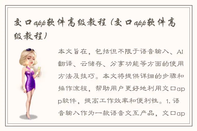 交口app软件高级教程 (交口app软件高级教程)