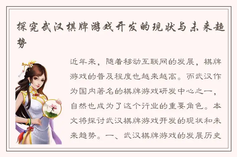 探究武汉棋牌游戏开发的现状与未来趋势