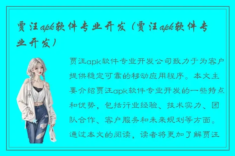 贾汪apk软件专业开发 (贾汪apk软件专业开发)