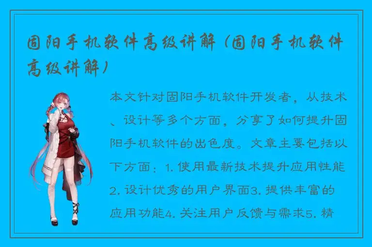 固阳手机软件高级讲解 (固阳手机软件高级讲解)