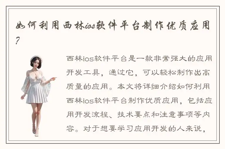 如何利用西林ios软件平台制作优质应用？