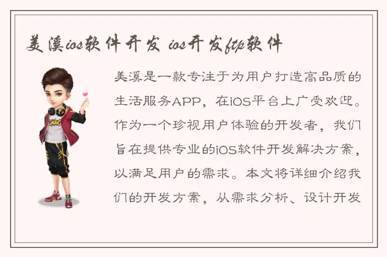 美溪ios软件开发 ios开发ftp软件
