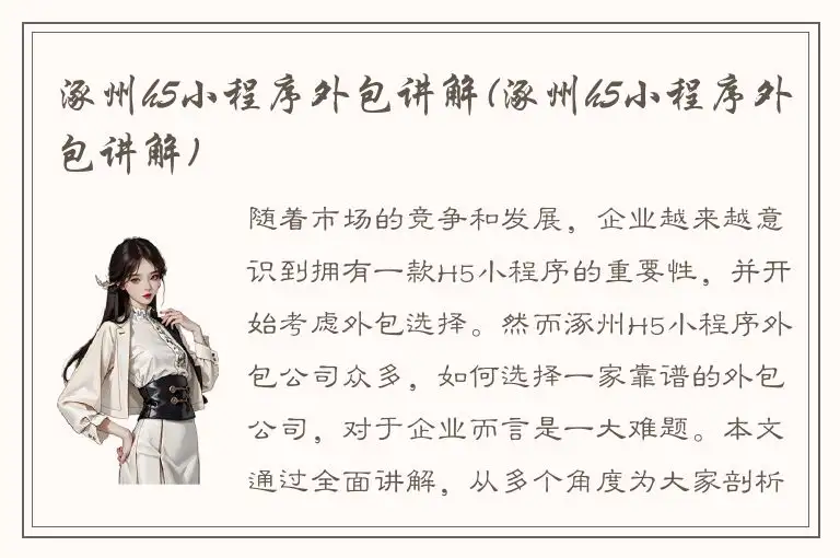 涿州h5小程序外包讲解(涿州h5小程序外包讲解)